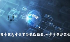 如何在比特币钱包中设置谷歌验证器，一步步保