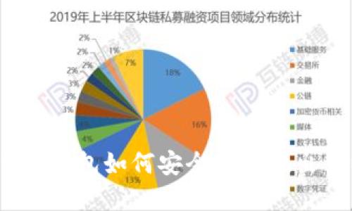 HyperPay钱包如何安全快速地出售以太坊
