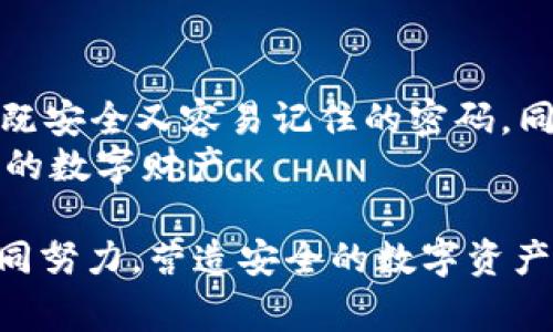 TP钱包登录密码：最常见的几位数，你知道吗？
keywordsTP钱包, 登录密码, 6位密码, 安全设置/keywords

引言
在数字钱包的世界中，安全性始终是用户最为关注的一个方面。而TP钱包作为一个广受欢迎的数字货币钱包，其登录密码的长度便引起了用户们的讨论。你知道TP钱包的登录密码一般是几位吗？今天，我们将深入探讨TP钱包的登录密码设置，帮助大家更好地保护自己的数字资产。

TP钱包的登录密码一般多少位？
TP钱包要求用户设置的登录密码通常为6到16位。这一长度的设置旨在平衡安全性与使用方便性。相信你也知道，密码过短容易被破解，而过长的密码又可能让用户在日常使用中觉得繁琐。那么，选择什么样的密码比较合适呢？让我们来了解一下。

为何选择6到16位的密码？
根据网络安全的相关研究，6位的密码对于普通攻击已经有一定的安全保障，但为了更好地抵御更复杂的攻击手法，8位及以上的密码显得尤为重要。16位的密码虽然在理论上更为安全，但在实际使用中用户往往会因为记忆困难而选择放弃。你是不是也有过这种体验？

安全性与易用性之间的平衡
选择TP钱包的用户往往同时关心安全性和易用性。如果你设置的登录密码复杂且难以记忆，结果可能是你频繁地请求重设密码，甚至因为记不得而无法访问自己的资产。设想一下，如果你的钱包里面积攒了大量的数字货币，因一个简单的密码问题而无法访问，那么你心里会是什么滋味？

如何设置一个安全且易记的密码
设置一个既安全又易记的密码，对于每个用户来说都是一门艺术。这里有一些技巧，可以帮助你创建一个既符合TP钱包要求又能有效保护你资产的密码：
ul
    listrong使用短语而不是单词：/strong选择一句你容易记住的短语，将其中的字母替换为符号或数字，例如“我的第一只狗”可以变为“WǒD1 Hàidǎo！”/li
    listrong结合多种字符类型：/strong在密码中使用大小写字母、数字和符号的结合，这样不仅增加了密码强度，也能让密码更难以破解。/li
    listrong避免使用明显的个人信息：/strong如生日、姓名等，容易被别人猜到的信息是非常不安全的。/li
/ul

TP钱包的其他安全设置
除了登录密码，TP钱包还有其他多重安全设置，能够有效提高你的资产安全性。比如两步验证，你是否听说过？这种方法要求你在输入正确密码后，还需要通过手机短信或移动应用程序获得额外的验证码，可以大幅度提升安全性。
此外，定期更新你的密码也是十分重要的。这就像给自己的数字资产上了一道“保险锁”。你是否已经在考虑改变你的密码了呢？

总结与展望
总的来说，TP钱包的登录密码一般在6到16位之间，这个长度既考虑了安全性，也照顾了用户的使用体验。我们建议用户选择一个既安全又容易记住的密码，同时配合其他安全措施，提高自身的数字资产安全性。
在利用数字钱包的同时，安全设置也是不容忽视的一环。希望你能通过今天的分享，掌握更有效的密码设置方法，时刻保护好自己的数字财产。

你是否对TP钱包的安全性有了更深的理解？在这越来越数字化的年代中，安全意识的增强是每个用户都该承担的责任。让我们共同努力，营造安全的数字资产环境！