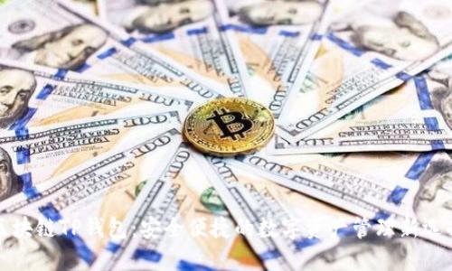 区块链TP钱包：安全便捷的数字资产管理新选择
