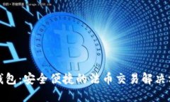 TP钱包：安全便捷的法币交