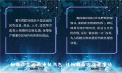 如何恢复比特币纸钱包：详细指南与注意事项