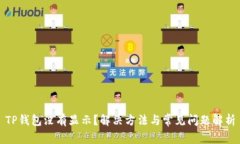 TP钱包没有显示？解决方法