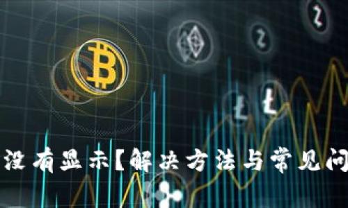 TP钱包没有显示？解决方法与常见问题解析