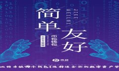 最早买比特币放哪个钱包？选择适合你的数字资