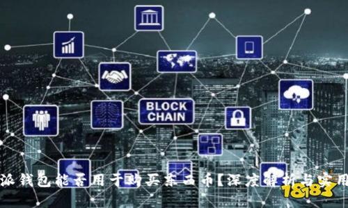 比特派钱包能否用于购买东西币？深度解析与实用技巧