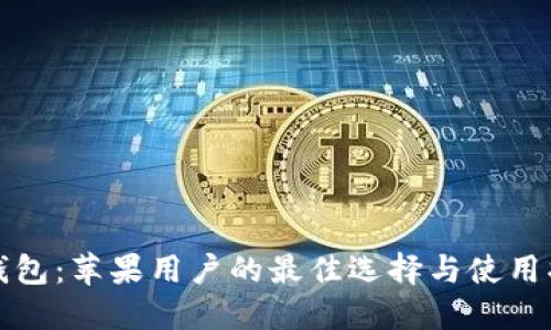 TP钱包：苹果用户的最佳选择与使用指南