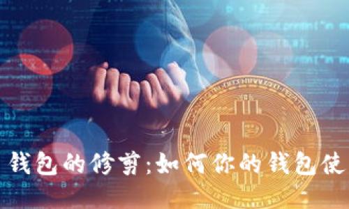 比特币钱包的修剪：如何你的钱包使用体验