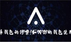 比特币钱包的修剪：如何你的钱包使用体验