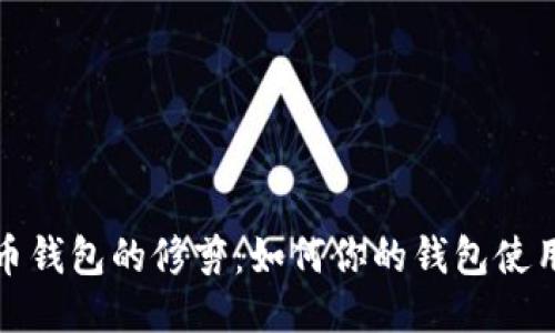 比特币钱包的修剪：如何你的钱包使用体验