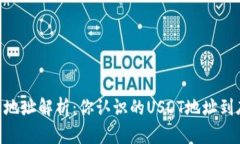 USDT钱包地址解析：你认识的USDT地址到底是几位？