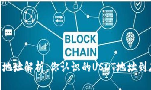 USDT钱包地址解析：你认识的USDT地址到底是几位？