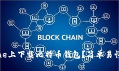 如何在iPhone上下载比特币钱包？简单易懂的步骤