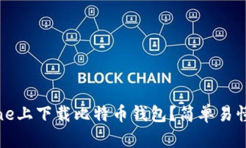 如何在iPhone上下载比特币钱包？简单易懂的步骤指南