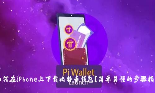 如何在iPhone上下载比特币钱包？简单易懂的步骤指南