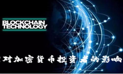 TP钱包下架对加密货币投资者的影响及应对策略