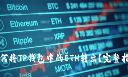 如何将TP钱包中的ETH转出？完整指南
