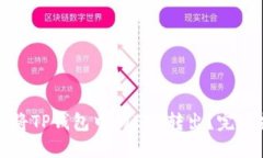 如何将TP钱包中的ETH转出？