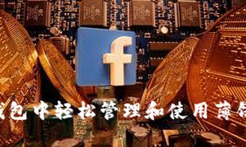 如何在TP钱包中轻松管理和使用薄饼：完整指南