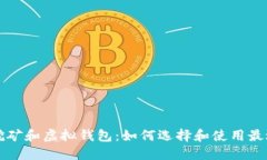 深入探讨比特币挖矿和虚