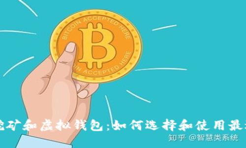 深入探讨比特币挖矿和虚拟钱包：如何选择和使用最适合你的技术方案