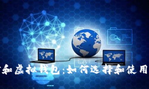 深入探讨比特币挖矿和虚拟钱包：如何选择和使用最适合你的技术方案