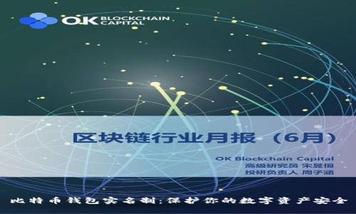 比特币钱包实名制：保护你的数字资产安全