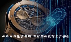 比特币钱包实名制：保护