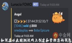 如何在以太坊测试网上创建和管理您的钱包