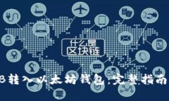 如何将SHIB转入以太坊钱包：完整指南与步骤解析