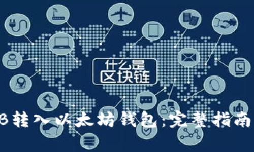如何将SHIB转入以太坊钱包：完整指南与步骤解析
