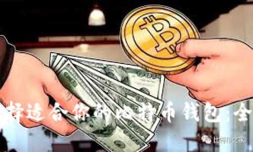 如何选择适合你的比特币钱包：全面指南