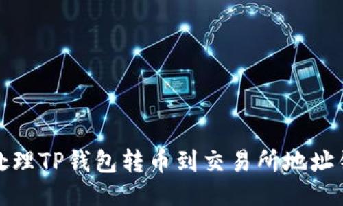 如何安全处理TP钱包转币到交易所地址错误的问题