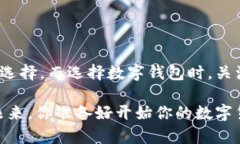   新比特币BTN钱包：如何选择最安全、最方便的选