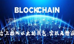 如何在平台上接入以太坊钱包：实现无缝区块链
