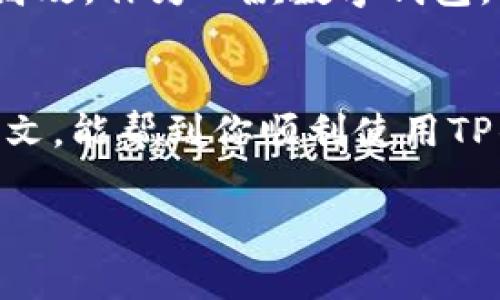   如何在TP钱包中找到薄饼钱包功能？ / 
 guanjianci TP钱包, 薄饼, 数字资产, 加密货币 /guanjianci 

引言
在数字资产和加密货币的浪潮中，越来越多的人都开始接触到钱包的使用。而TP钱包作为一款功能强大的加密货币钱包，吸引着越来越多的用户。最近，有不少用户在TP钱包里搜索薄饼（PancakeSwap）功能，却发现找不到。你是不是也有这样的困扰？

什么是TP钱包？
TP钱包是一款非常受欢迎的数字资产钱包，它的界面友好、功能强大，不仅支持多种加密货币，还集成了多个去中心化交易平台的功能。不过，即使是功能齐全的钱包，为何用户在搜索某些特定的功能时，会面临这样的问题呢？

薄饼是什么？
薄饼（PancakeSwap）是一个基于币安智能链（Binance Smart Chain）上的去中心化交易平台，允许用户进行交易、流动性挖矿和质押。有很多用户选择在薄饼上进行流动性提供，但在TP钱包中，如何找到相关的功能呢？

TP钱包中的薄饼搜索限制
首先要明白，TP钱包虽然支持多种功能，但它的搜索功能并不是无处不在的，某些特定功能需要你手动添加才可见。你是否已经尝试过在钱包界面上寻找相关的功能，但却始终没有找到呢？

如何找到薄饼功能？
首先，在TP钱包中，确保你的版本是最新的。有时候，旧版本会存在一些功能缺失或bug。更新完后，可以尝试以下步骤来寻找薄饼功能：
ul
li打开TP钱包，确保你已经连接到币安智能链。/li
li查看“DApp”选项，重点寻找“去中心化交易所”或类似的标签。/li
li如果在列表中没有找到薄饼，别忘了可以手动输入薄饼的URL访问其平台。你可以在浏览器中直接输入“https://pancakeswap.finance”，从而进行交易。/li
/ul

使用薄饼的好处
薄饼作为一个去中心化平台，其最大的优势之一就是高流动性和低交易费用。不少用户选择在薄饼上进行交易，因为它的用户界面简单易用，且支持多种代币。如果你是在TP钱包中找到薄饼交易的，绝对是一次方便的体验。

为何用户仍感到困惑？
有时候，用户在使用数字钱包时会感到困惑，比如说，为什么自己找不到想要的功能。或许是因为中间的某些步骤遗漏，或是对钱包的理解不够深入。你是不是觉得钱包使用起来有些复杂呢？

常见问题解答
对于TP钱包和薄饼使用中的一些常见问题，下面列出了一些可能的疑问和解答：
ul
listrong我该如何将资金转入薄饼？/strong在TP钱包中，选择你想要交换的代币并找到转换选项即可。/li
listrong我能否直接在TP钱包中进行薄饼的流动性挖矿？ /strong虽然TP钱包可以让你与薄饼连接，但流动性挖矿通常需要直接进入薄饼平台进行。/li
listrong如果我在操作中遇到问题，该向哪里寻求帮助？ /strongTP钱包和薄饼都设有用户支持信息，你可以访问其社区或官方渠道进一步了解。/li
/ul

总结
在TP钱包中搜索薄饼功能的确可能让部分用户感到困惑，但只要掌握了一些基本的操作步骤，使用起来将会变得简单且高效。作为一款数字钱包，TP钱包在不断用户体验，这也是我们每位用户在使用过程中应该保持关注的地方。是否觉得这样的信息对你有所帮助呢？

后记
加密货币世界充满了变化，但只要我们保持对新事物的学习热情，就能在这纷繁复杂的领域中找到自己的路。希望通过此文，能帮到你顺利使用TP钱包，开展在薄饼的交易之旅。

以上内容为你详细介绍了如何在TP钱包中使用薄饼的相关信息。如果还有其他疑问，欢迎你随时提出！