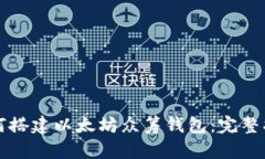 如何搭建以太坊众筹钱包：完整指南