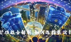 比特币钱包挖矿功能全解析：如何选择最优钱包