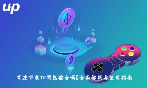 百度下载TP钱包安全吗？全面解析与使用指南