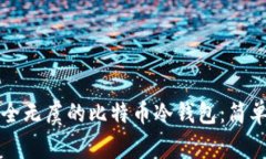 如何打造安全无虞的比特币冷钱包：简单易懂的