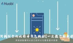 如何找到你的比特币钱包地址？一文教你轻松搞