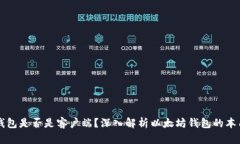 以太坊钱包是否是客户端？深入解析以太坊钱包