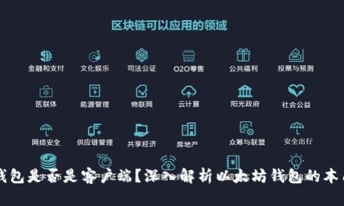以太坊钱包是否是客户端？深入解析以太坊钱包的本质与功能
