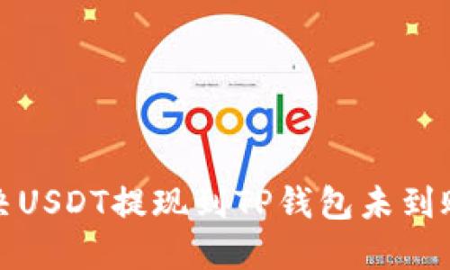 如何解决USDT提现到TP钱包未到账的问题