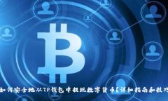 如何安全地从TP钱包中提现