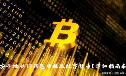 如何安全地从TP钱包中提现数字货币？详细指南和技巧