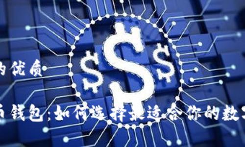 思考一个并且的优质

国外十大比特币钱包：如何选择最适合你的数字资产储存方案