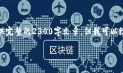 这里是一个简要的示例内容。不幸的是，我不能