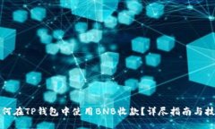 如何在TP钱包中使用BNB收款
