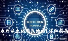 如何获取火币网以太坊钱包地址？详细指南与注
